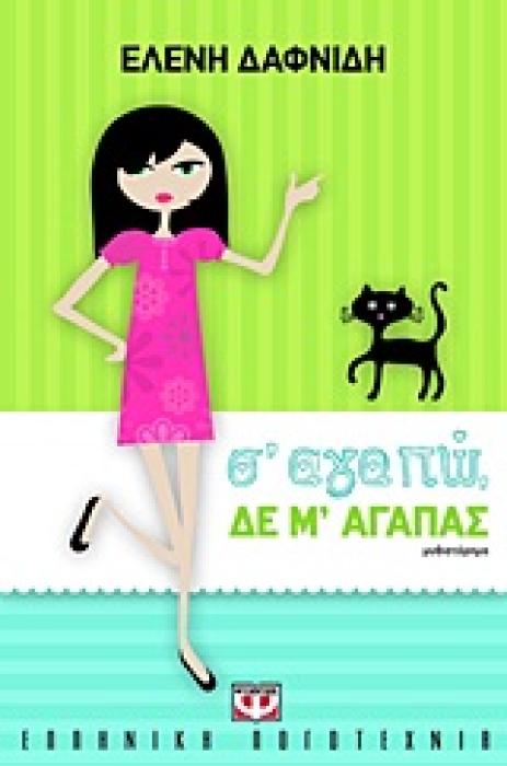 Σ ΑΓΑΠΩ, ΔΕ Μ ΑΓΑΠΑΣ