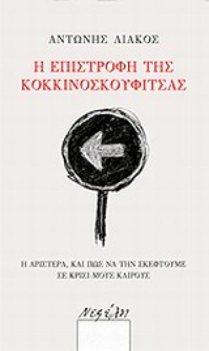 Η ΕΠΙΣΤΡΟΦΗ ΤΗΣΚΟΚΚΙΝΟΣΚΟΥΦΙΤΣΑΣ