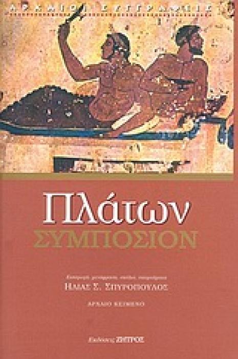 ΑΡΧΑΙΟΙ ΣΥΓΓΡΑΦΕΙΣ ΣΥΜΠΟΣΙΟΝ