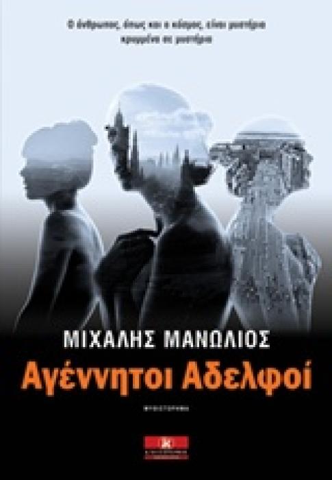 ΑΓΕΝΝΗΤΟΙ ΑΔΕΛΦΟΙ