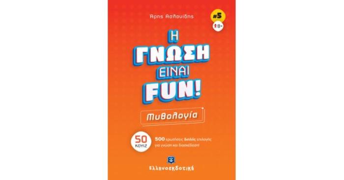 ΜΥΘΟΛΟΓΙΑ - Η ΓΝΩΣΗ ΕΙΝΑΙ FUN! (ΒΙΒΛΙΟ ΠΕΜΠΤΟ)