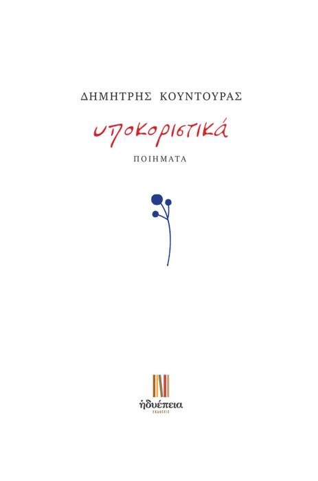 ΥΠΟΚΟΡΙΣΤΙΚΑ