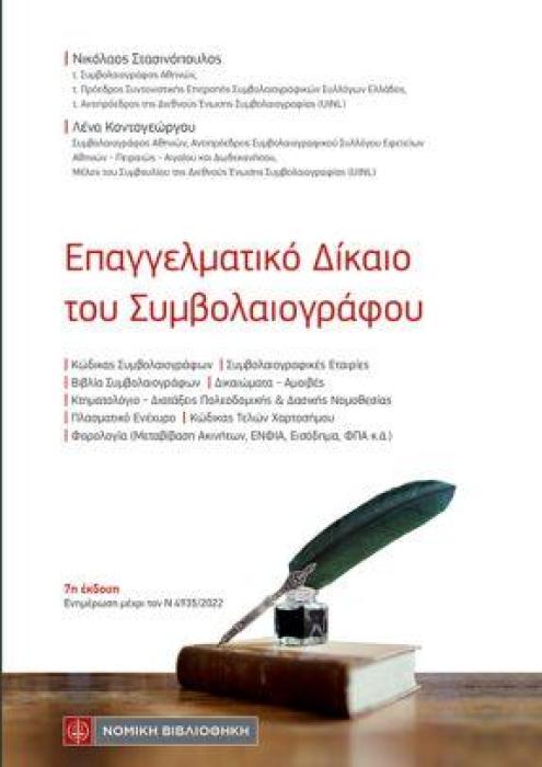 ΕΠΑΓΓΕΛΜΑΤΙΚΟ ΔΙΚΑΙΟ ΤΟΥ ΣΥΜΒΟΛΑΙΟΓΡΑΦΟΥ 7Η ΕΚΔΟΣΗ