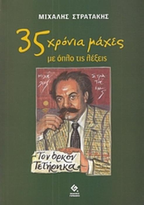 35 ΧΡΟΝΙΑ ΜΑΧΕΣ ΜΕ ΟΠΛΟ ΤΙΣ ΛΕΞΕΙΣ