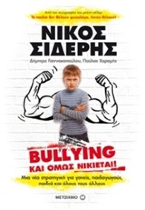 BULLYING ΚΑΙ ΟΜΩΣ ΝΙΚΙΕΤΑΙ ΜΙΑ ΝΕΑΣΤΡΑΤΗΓΙΚΗ ΓΙΑ ΓΟΝΕΙΣ, ΠΑΙΔΑΓΩΓΟΥΣ, ΠΑΙΔΙΑ ΚΑΙ ΟΛΟΥΣ ΤΟΥΣ ΑΛΛΟΥΣ