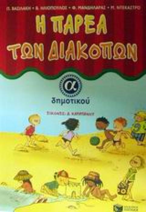 Η ΠΑΡΕΑ ΤΩΝ ΔΙΑΚΟΠΩΝ Α΄ ΔΗΜΟΤΙΚΟΥ