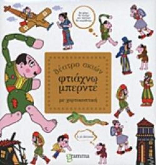 ΦΤΙΑΧΝΩ ΜΠΕΡΝΤΕ ΘΕΑΤΡΟ ΣΚΙΩΝ ΜΕ ΧΑΡΤΟΚΟΠΤΙΚΗ
