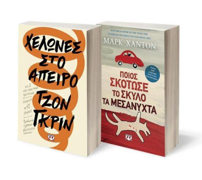 ΣΕΤ ΜΑΡΚ ΧΑΝΤΟΝ-ΤΖΟΝ ΓΚΡΙΝ (ΠΟΙΟΣ ΣΚΟΤΩΣΕ ΤΟΝ ΣΚΥΛΟ ΤΑ ΜΕΣΑΝΥΧΤΑ-ΧΕΛΩΝΕΣ ΣΤΟ ΑΠΕΙΡΟ)