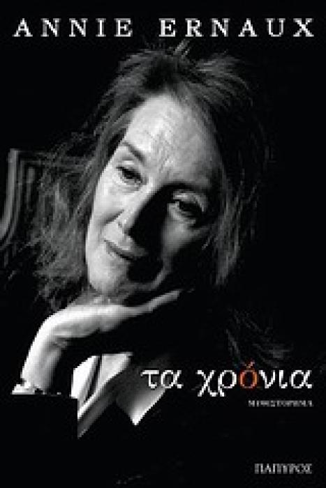 ΣΥΓΧΡΟΝΗ ΞΕΝΗ ΛΟΓΟΤΕΧΝΙΑ ΤΑ ΧΡΟΝΙΑ ΜΥΘΙΣΤΟΡΗΜΑ