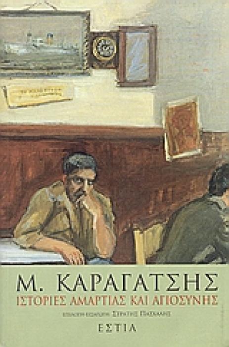 ΙΣΤΟΡΙΕΣ ΑΜΑΡΤΙΑΣ ΚΑΙ ΑΓΙΟΣΥΝΗΣ ΔΙΗΓΗΜΑΤΑ, ΝΟΥΒΕΛΕΣ 9Η ΕΚΔΟΣΗ
