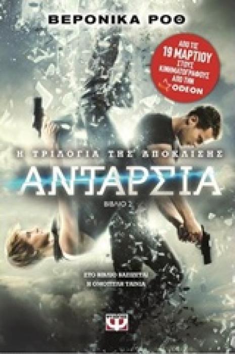 Η ΤΡΙΛΟΓΙΑ ΤΗΣ ΑΠΟΚΛΙΣΗΣ 2 - ΑΝΤΑΡΣΙΑ