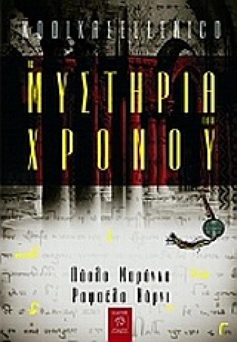 ΤΑ ΜΥΣΤΗΡΙΑ ΤΟΥ ΧΡΟΝΟΥ