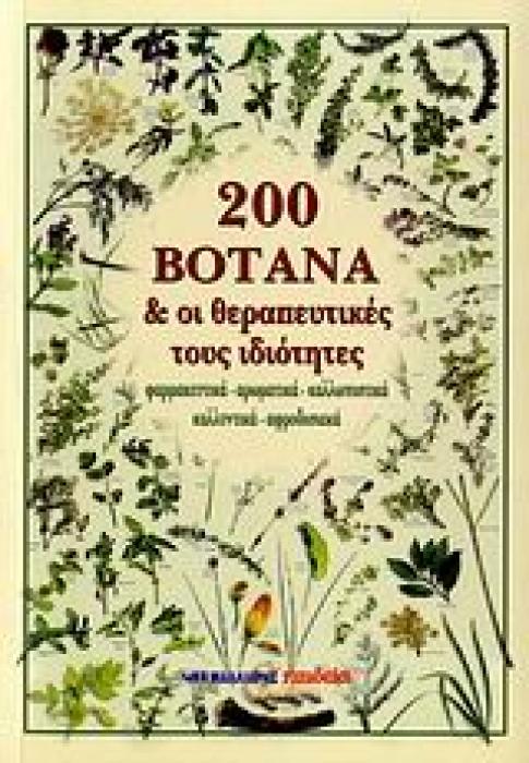 200 ΒΟΤΑΝΑ ΚΑΙ ΟΙ ΘΕΡΑΠΕΥΤΙΚΕΣ ΤΟΥΣ ΙΔΙΟΤΗΤΕΣ ΦΑΡΜΑΚΕΥΤΙΚΑ, ΑΡΩΜΑΤΙΚΑ, ΚΑΛΛΩΠΙΣΤΙΚΑ, ΚΑΛΛΥΝΤΙΚΑ, ΑΦΡΟΔΙΣΙΑΚΑ