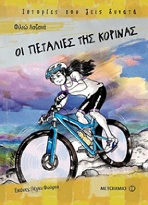 ΟΙ ΠΕΤΑΛΙΕΣ ΤΗΣ ΚΟΡΙΝΑΣ ΙΣΤΟΡΙΕΣ ΠΟΥ ΖΕΙΣ ΔΥΝΑΤΑ