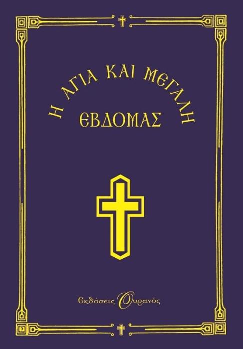 Η ΑΓΙΑ ΚΑΙ ΜΕΓΑΛΗ ΕΒΔΟΜΑΣ (ΜΙΚΡΟ) - ΟΥΡΑΝΟΣ