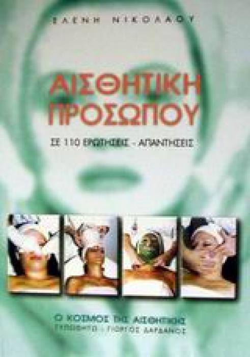 ΑΙΣΘΗΤΙΚΗ ΠΡΟΣΩΠΟΥ ΣΕ 110 ΕΡΩΤΗΣΕΙΣ - ΑΠΑΝΤΗΣΕΙΣ 1Η ΕΚΔΟΣΗ