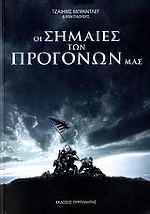 ΟΙ ΣΗΜΑΙΕΣ ΤΩΝ ΠΡΟΓΟΝΩΝ ΜΑΣ