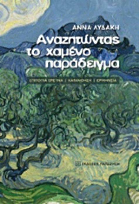 ΑΝΑΖΗΤΩΝΤΑΣ ΤΟ ΧΑΜΕΝΟ ΠΑΡΑΔΕΙΓΜΑ ΕΠΙΤΟΠΙΑ ΕΡΕΥΝΑ, ΚΑΤΑΝΟΗΣΗ, ΕΡΜΗΝΕΙΑ