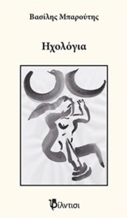 ΗΧΟΛΟΓΙΑ