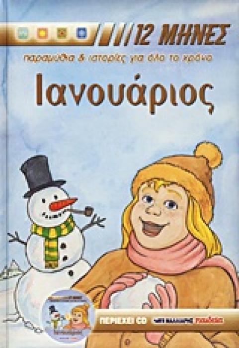 12 ΜΗΝΕΣ: ΠΑΡΑΜΥΘΙΑ ΚΑΙ ΙΣΤΟΡΙΕΣ ΓΙΑ ΟΛΟ ΤΟ ΧΡΟΝΟ ΙΑΝΟΥΑΡΙΟΣ + CD ΜΕ ΤΑ ΠΑΡΑΜΥΘΙΑ ΚΑΙ ΤΙΣ ΙΣΤΟΡΙΕΣ ΤΟΥ ΠΑΡΑΜΥΘΙΑ, ΙΣΤΟΡΙΕΣ, ΓΙΟΡΤΕΣ, ΒΙΟΓΡΑΦΙΕΣ ΑΓΙΩΝ