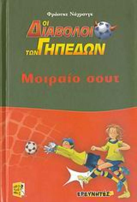ΟΙ ΔΙΑΒΟΛΟΙ ΤΩΝ ΓΗΠΕΔΩΝ ΜΟΙΡΑΙΟ ΣΟΥΤ