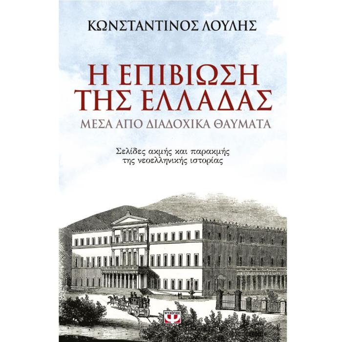 Η ΕΠΙΒΙΩΣΗ ΤΗΣ ΕΛΛΑΔΑΣ ΜΕΣΑ ΑΠΟ ΔΙΑΔΟΧΙΚΑ ΘΑΥΜΑΤΑ