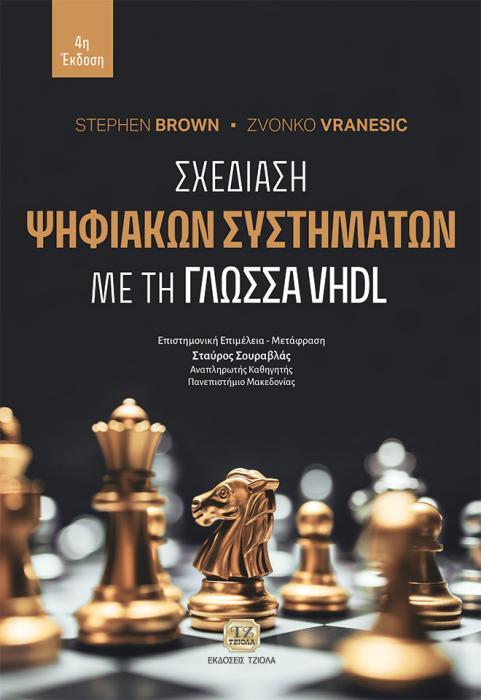 ΣΧΕΔΙΑΣΗ ΨΗΦΙΑΚΩΝ ΣΥΣΤΗΜΑΤΩΝ ΜΕ ΤΗ ΓΛΩΣΣΑ VHDL 4Η ΕΚΔΟΣΗ