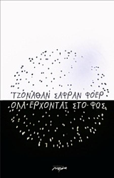 ΟΛΑ ΕΡΧΟΝΤΑΙ ΣΤΟ ΦΩΣ ΜΥΘΙΣΤΟΡΗΜΑ