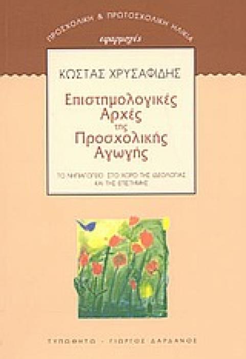 ΠΡΟΣΧΟΛΙΚΗ ΚΑΙ ΠΡΩΤΟΣΧΟΛΙΚΗ ΗΛΙΚΙΑ: ΕΦΑΡΜΟΓΕΣ ΕΠΙΣΤΗΜΟΛΟΓΙΚΕΣ ΑΡΧΕΣ ΤΗΣ ΠΡΟΣΧΟΛΙΚΗΣ ΑΓΩΓΗΣ ΤΟ ΝΗΠΙΑΓΩΓΕΙΟ ΣΤΟ ΧΩΡΟ ΤΗΣ ΙΔΕΟΛΟΓΙΑΣ ΚΑΙ ΤΗΣ ΕΠΙΣΤΗΜΗΣ