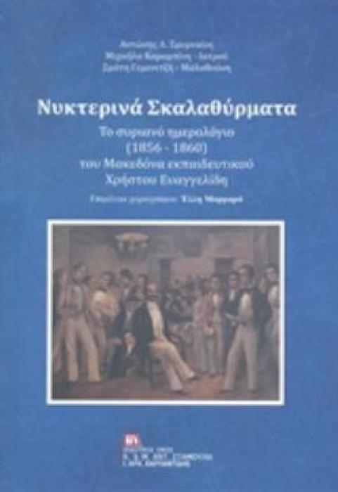 ΝΥΧΤΕΡΙΝΑ ΣΚΑΛΑΘΥΡΜΑΤΑ ΤΟ ΣΥΡΙΑΝΟ ΗΜΕΡΟΛΟΓΙΟ (1856-1860) ΤΟΥ ΜΑΚΕΔΟΝΑ ΕΚΠΑΙΔΕΥΤΚΟΥ ΧΡΗΣΤΟΥ ΕΥΑΓΓΕΛΙΔΗ