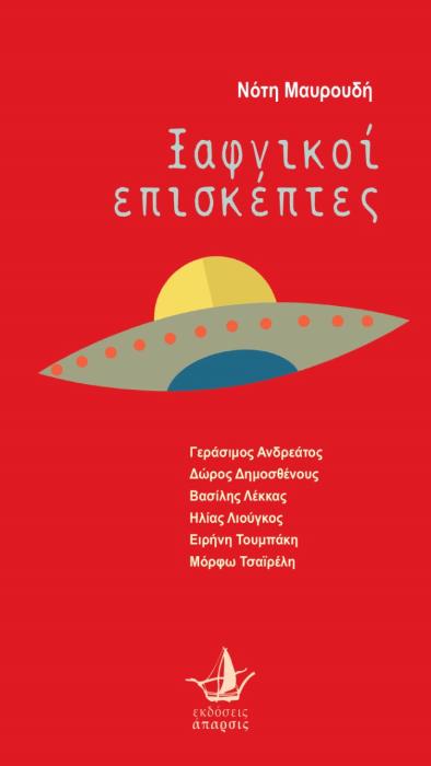 ΞΑΦΝΙΚΟΙ ΕΠΙΣΚΕΠΤΕΣ (+ CD)