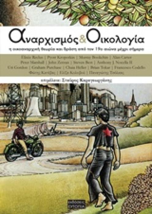 ΑΝΑΡΧΙΣΜΟΣ ΚΑΙ ΟΙΚΟΛΟΓΙΑ Η ΟΙΚΟΑΝΑΡΧΙΚΗ ΘΕΩΡΙΑ ΚΑΙ ΔΡΑΣΗ ΑΠΟ ΤΟΝ 19Ο ΑΙΩΝΑ ΜΕΧΡΙ ΚΑΙ ΣΗΜΕΡΑ 2Η ΕΚΔΟΣΗ