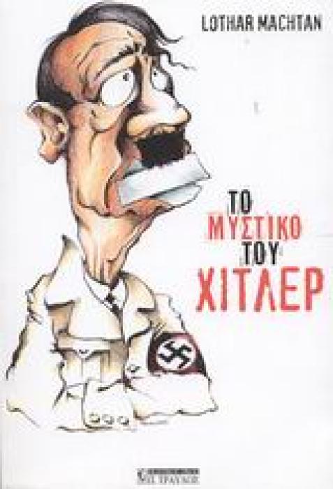 ΤΟ ΜΥΣΤΙΚΟ ΤΟΥ ΧΙΤΛΕΡ 1Η ΕΚΔΟΣΗ