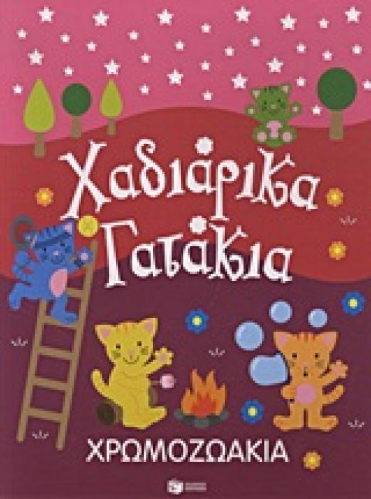 ΒΙΒΛΙΑ ΧΡΩΜΑΤΙΣΜΑΤΟΣ ΧΡΩΜΟΖΩΑΚΙΑ: ΧΑΔΙΑΡΙΚΑ ΓΑΤΑΚΙΑ