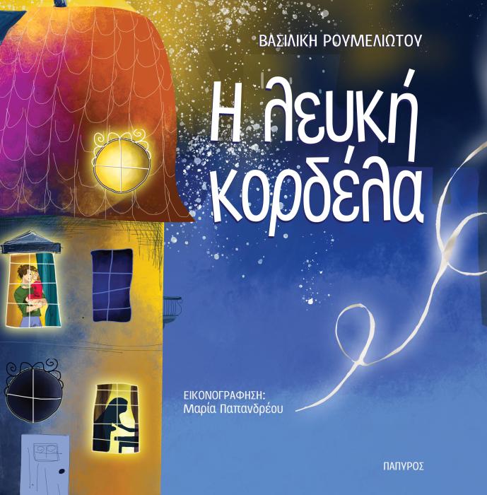 Η ΛΕΥΚΗ ΚΟΡΔΕΛΑ