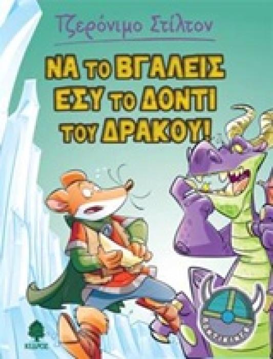 ΣΤΙΛΤΟΝ:ΠΟΝΤΙΚΙΝΓΚ ΝΑ ΤΟ ΒΓΑΛΕΙΣ ΕΣΥ ΤΟ ΔΟΝΤΙ ΤΟΥ ΔΡΑΚΟΥ!