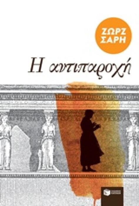Η ΑΝΤΙΠΑΡΟΧΗ - ΤΟ ΜΠΑΣΤΟΥΡΩΜΑ. Η ΑΠΟΘΗΚΗ