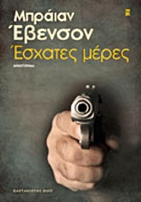 ΕΣΧΑΤΕΣ ΜΕΡΕΣ ΜΥΘΙΣΤΟΡΗΜΑ NOIR