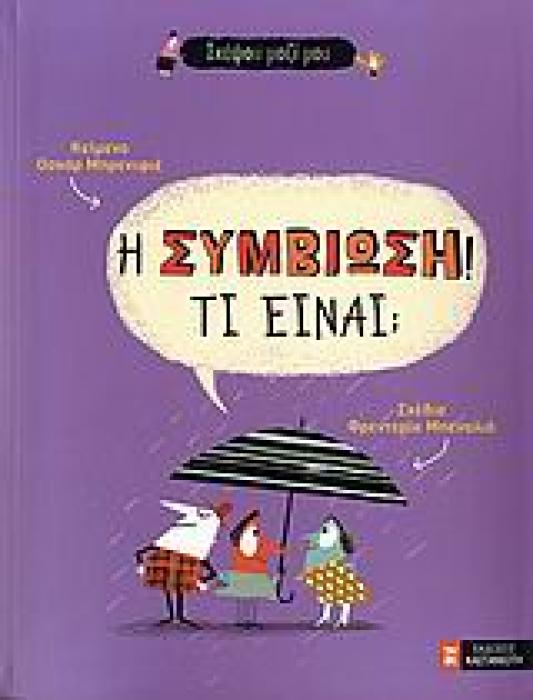 ΣΚΕΨΟΥ ΜΑΖΙ ΜΟΥ Η ΣΥΜΒΙΩΣΗ! ΤΙ ΕΙΝΑΙ;
