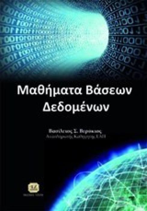 ΜΑΘΗΜΑΤΑ ΒΑΣΕΩΝ ΔΕΔΟΜΕΝΩΝ ΜΙΑ ΑΝΑΛΥΤΙΚΗ ΠΡΟΣΕΓΓΙΣΗ ΜΕ ΛΥΜΕΝΑ ΠΑΡΑΔΕΙΓΜΑΤΑ ΚΑΙ ΑΣΚΗΣΕΙΣ
