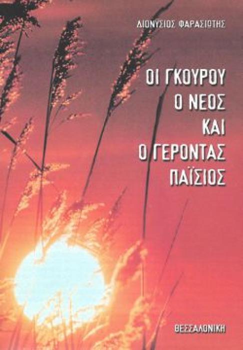 ΟΙ ΓΚΟΥΡΟΥ Ο ΝΕΟΣ ΚΑΙ Ο ΓΕΡΟΝΤΑΣ ΠΑΙΣΙΟΣ