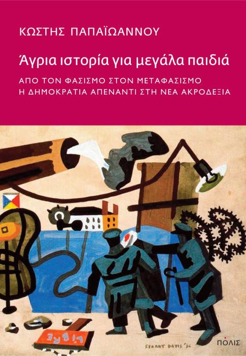 ΆΓΡΙΑ ΙΣΤΟΡΙΑ ΓΙΑ ΜΕΓΑΛΑ ΠΑΙΔΙΑ -ΑΠΟ ΤΟΝ ΦΑΣΙΣΜΟ ΣΤΟΝ ΜΕΤΑΦΑΣΙΣΜΟ