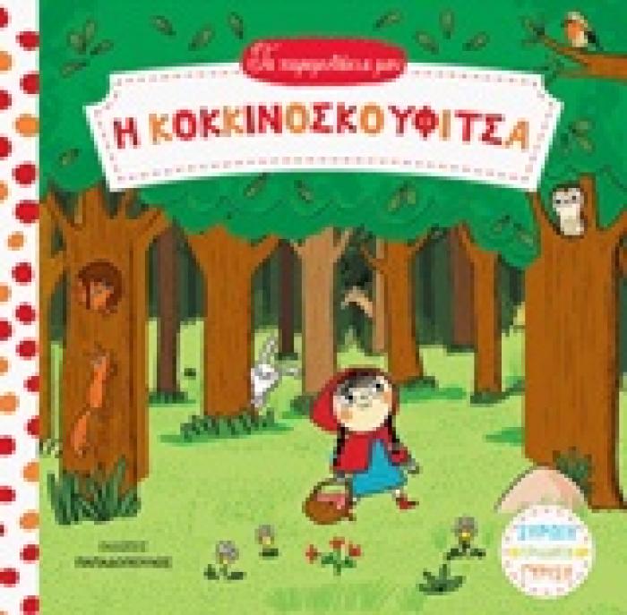 ΤΑ ΠΑΡΑΜΥΘΑΚΙΑ ΜΟΥ Η ΚΟΚΚΙΝΟΣΚΟΥΦΙΤΣΑ ΚΑΡΤΟΝΕ