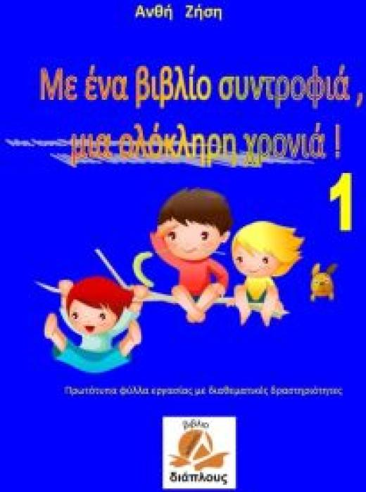 ΜΕ ΕΝΑ ΒΙΒΛΙΟ ΣΥΝΤΡΟΦΙΑ, ΜΙΑ ΟΛΟΚΛΗΡΗ ΧΡΟΝΙΑ ΝΟ 1 ΠΡΩΤΟΤΥΠΑ ΦΥΛΛΑ ΕΡΓΑΣΙΑΣ ΜΕ ΔΙΑΘΕΜΑΤΙΚΕΣ ΔΡΑΣΤΗΡΙΟΤΗΤΕΣ
