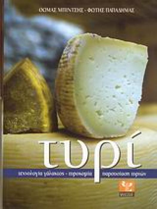 ΤΥΡΙ ΤΕΧΝΟΛΟΓΙΑ ΓΑΛΑΚΤΟΣ, ΤΥΡΟΚΟΜΙΑ, ΠΑΡΟΥΣΙΑΣΗ ΤΥΡΙΩΝ