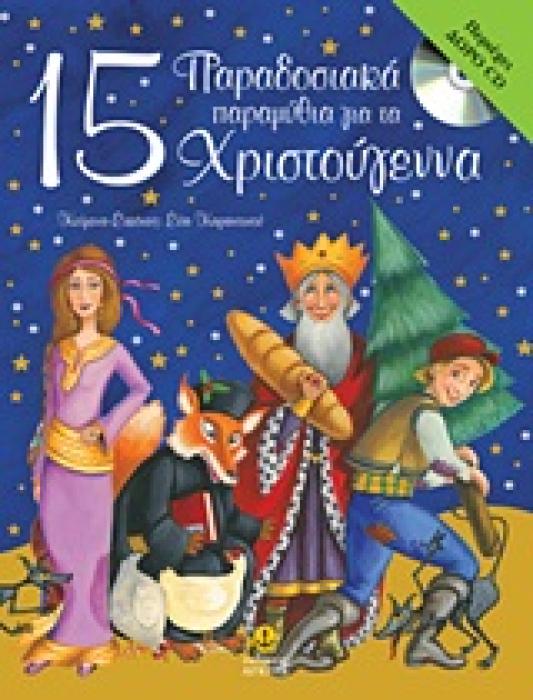 15 ΠΑΡΑΔΟΣΙΑΚΑ ΠΑΡΑΜΥΘΙΑ ΓΙΑ ΤΑ ΧΡΙΣΤΟΥΓΕΝΝΑ CD ΜΕ ΕΞΙ ΤΡΑΓΟΥΔΙΑ ΚΑΙ ΤΡΙΑ ΠΑΡΑΜΥΘΙΑ.