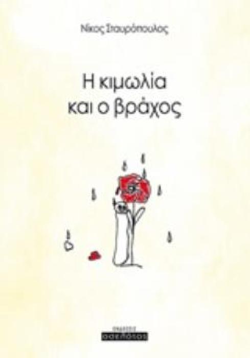 Η ΚΙΜΩΛΙΑ ΚΑΙ Ο ΒΡΑΧΟΣ