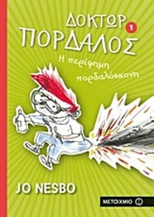 ΔΟΚΤΩΡ ΠΟΡΔΑΛΟΣ 1: Η ΠΕΡΙΦΗΜΗ ΠΟΡΔΑΛΟΣΚΟΝΗ 1Η ΕΚΔΟΣΗ
