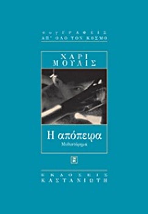 Η ΑΠΟΠΕΙΡΑ