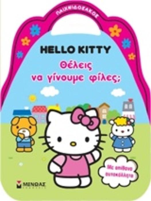 ΠΑΙΧΝΙΔΟΣΑΚΟΣ HELLO KITTY ΘΕΛΕΙΣ ΝΑ ΓΙΝΟΥΜΕ ΦΙΛΕΣ
